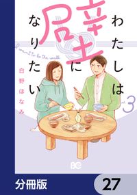 わたしは壁になりたい【分冊版】