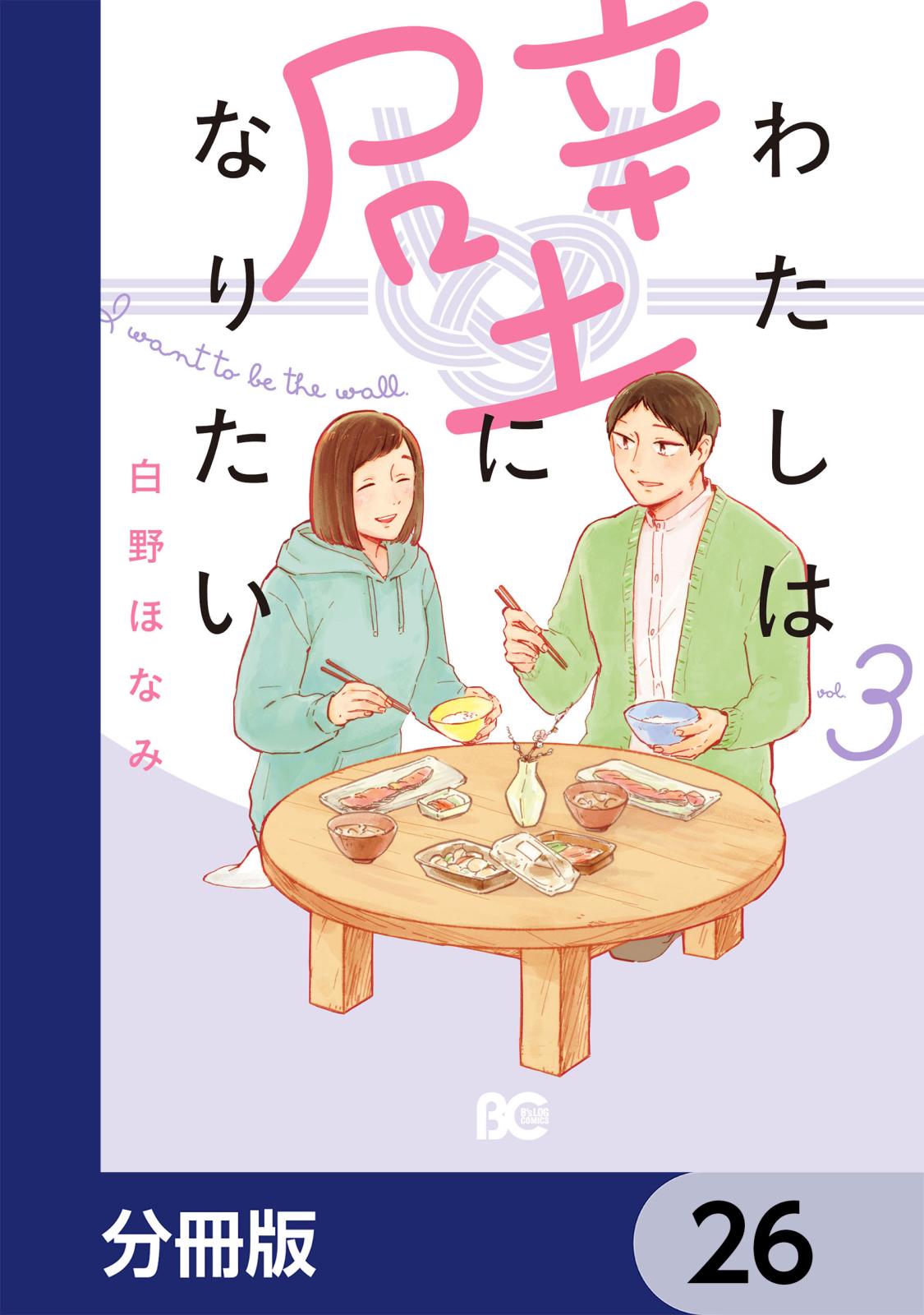 わたしは壁になりたい【分冊版】　26