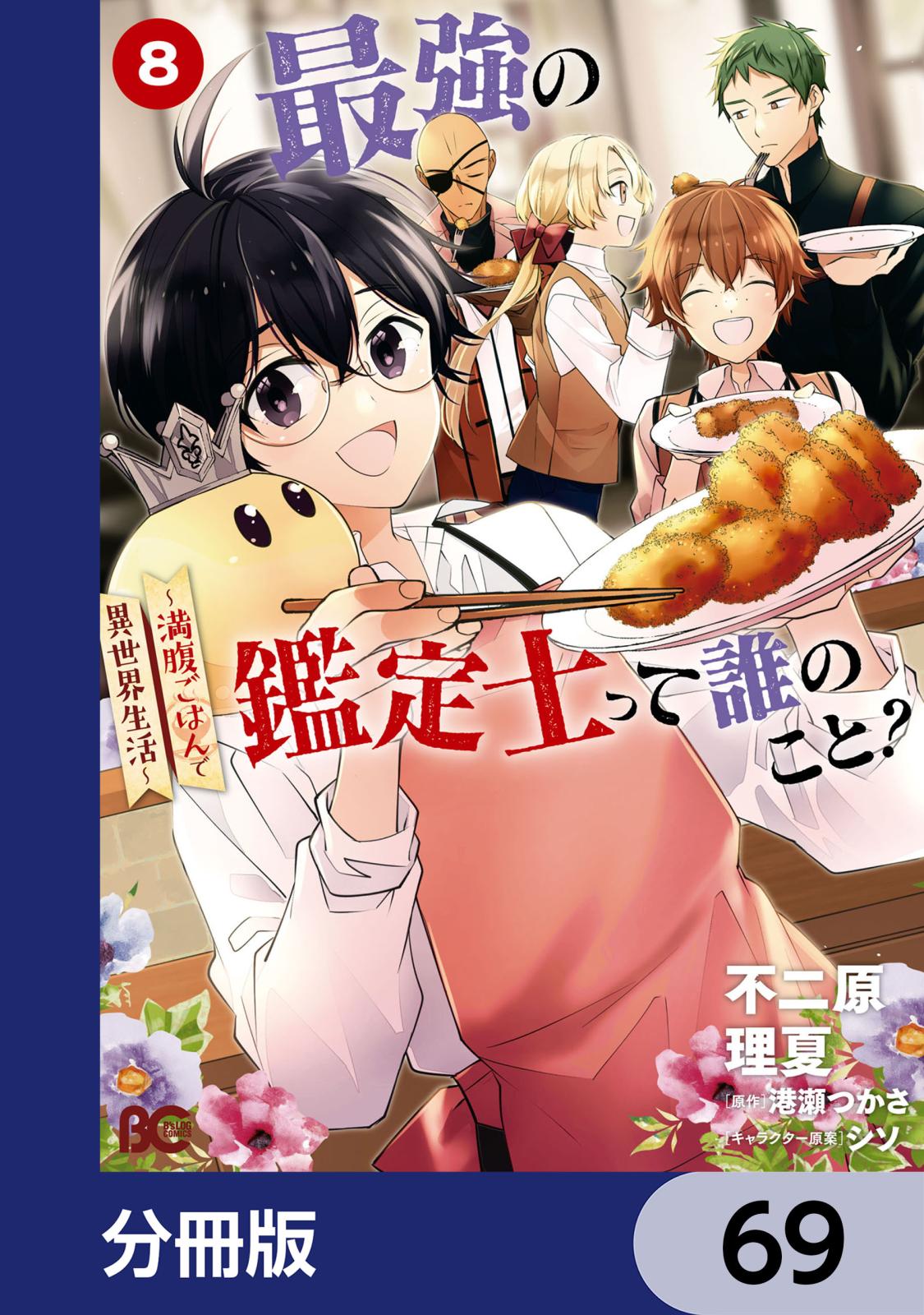 最強の鑑定士って誰のこと？　～満腹ごはんで異世界生活～【分冊版】　69