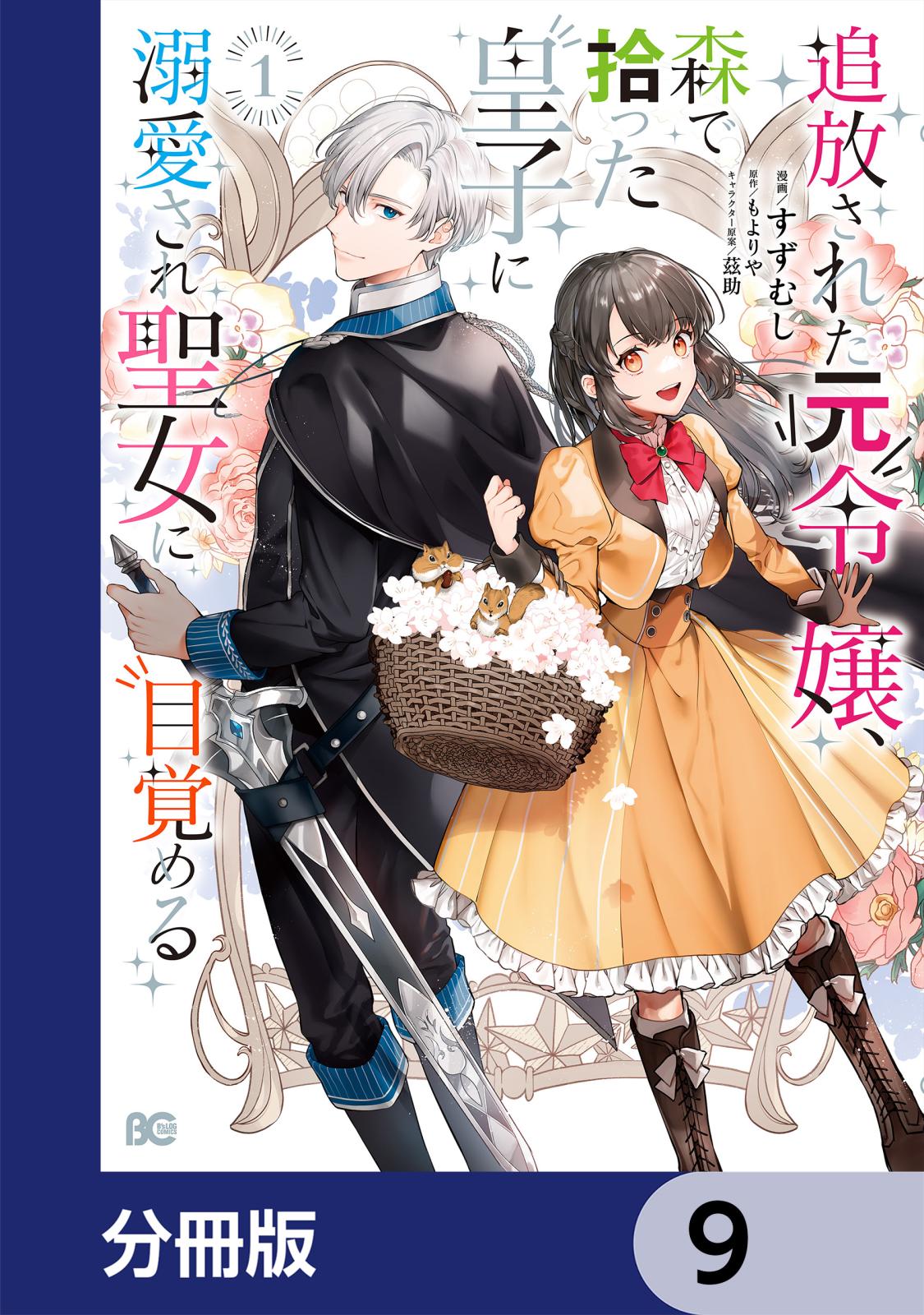 追放された元令嬢、森で拾った皇子に溺愛され聖女に目覚める【分冊版】　9