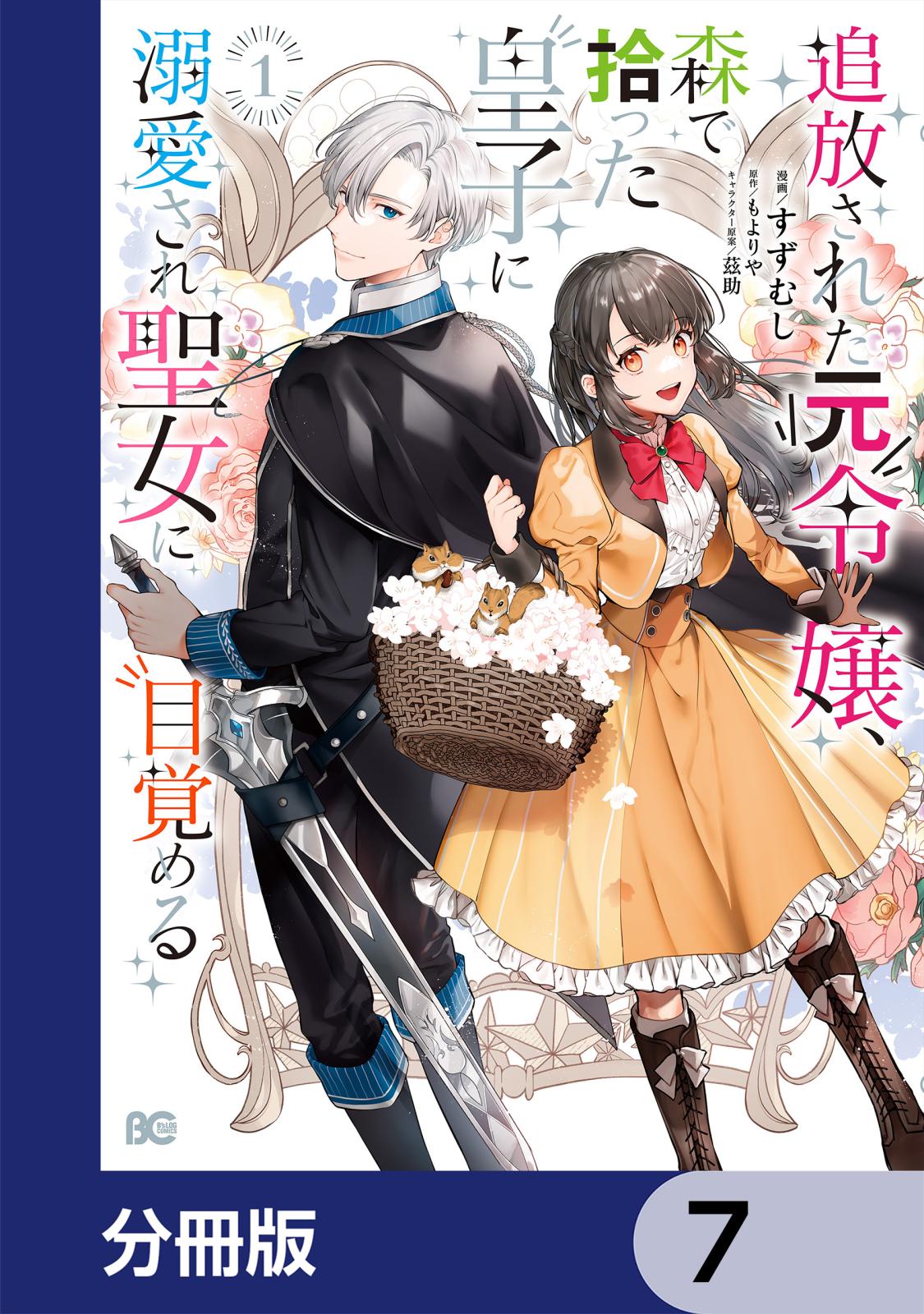 追放された元令嬢、森で拾った皇子に溺愛され聖女に目覚める【分冊版】　7