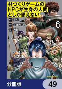 村づくりゲームのNPCが生身の人間としか思えない【分冊版】