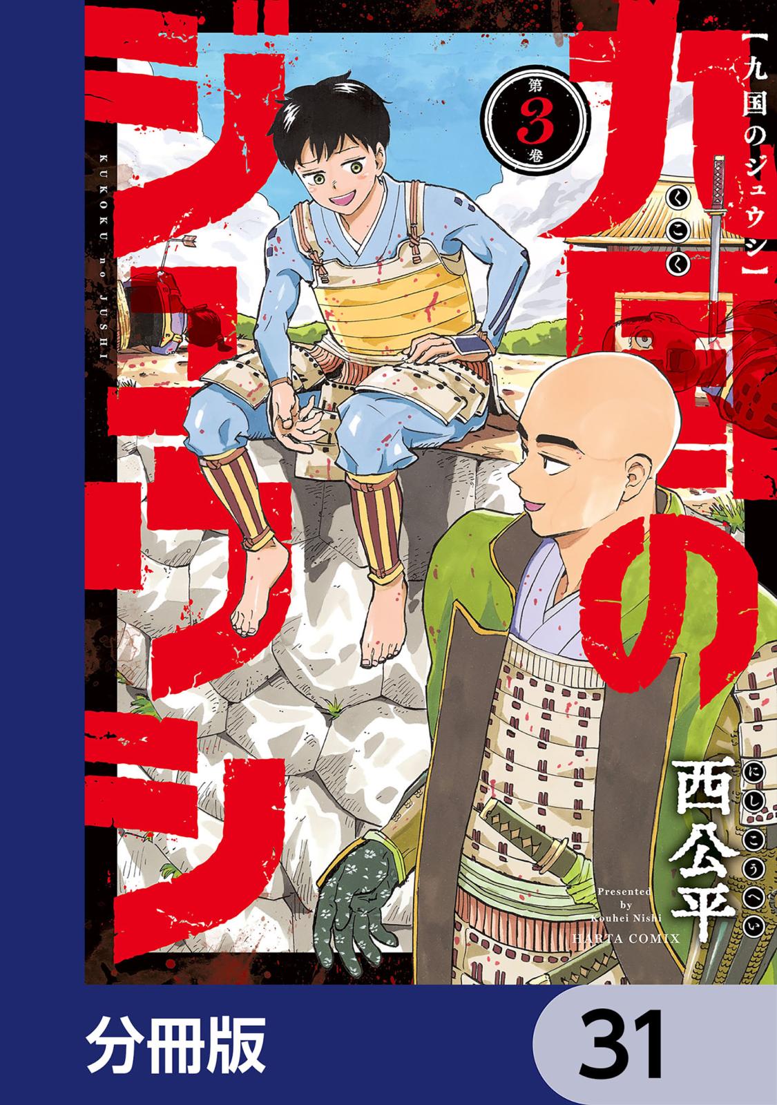 九国のジュウシ【分冊版】　31