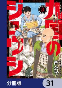 九国のジュウシ【分冊版】