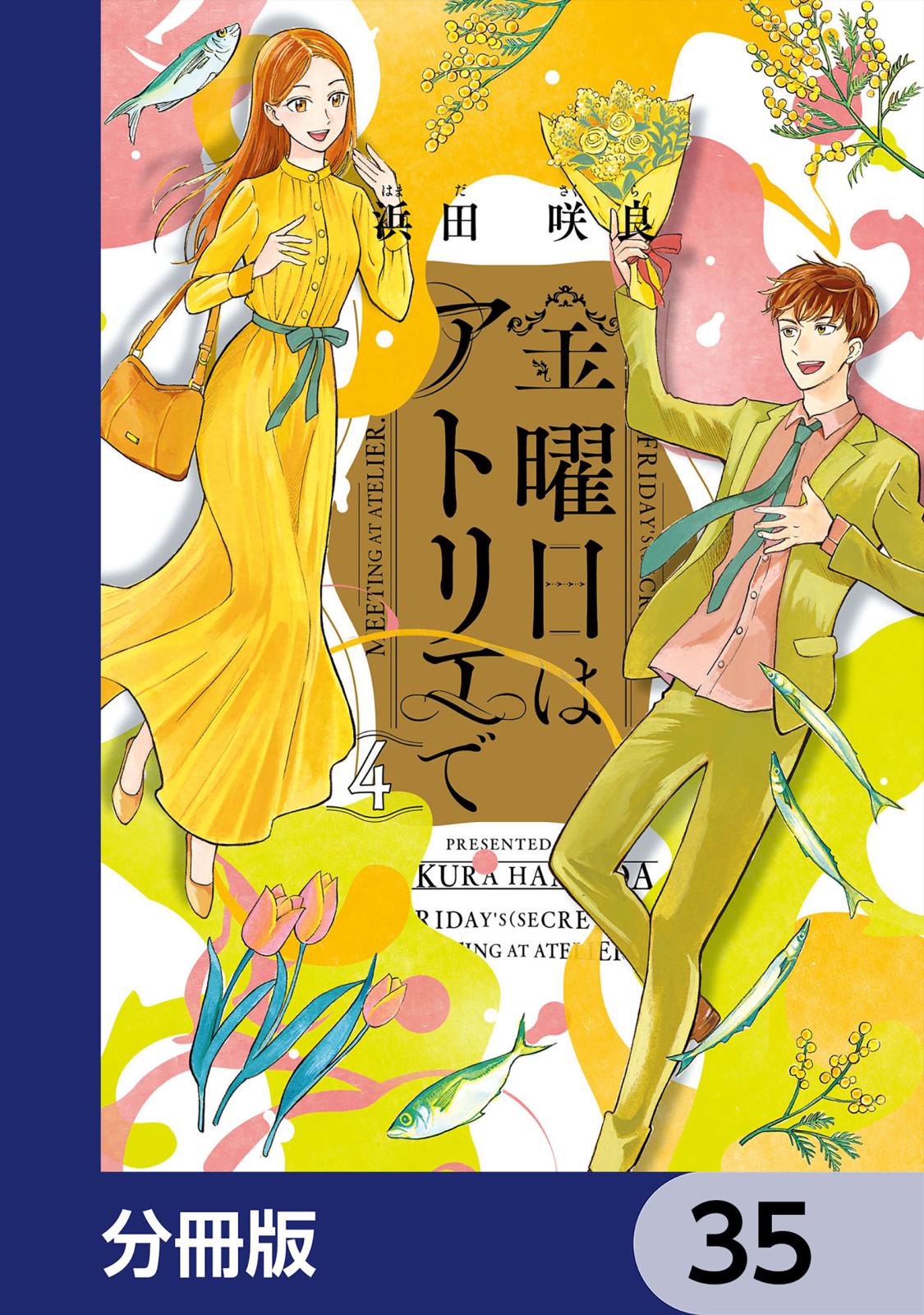 金曜日はアトリエで【分冊版】　35