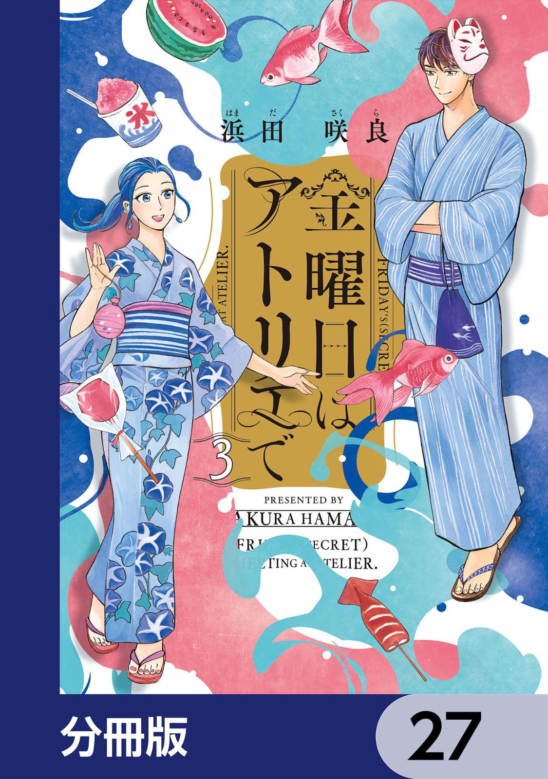 金曜日はアトリエで【分冊版】　27