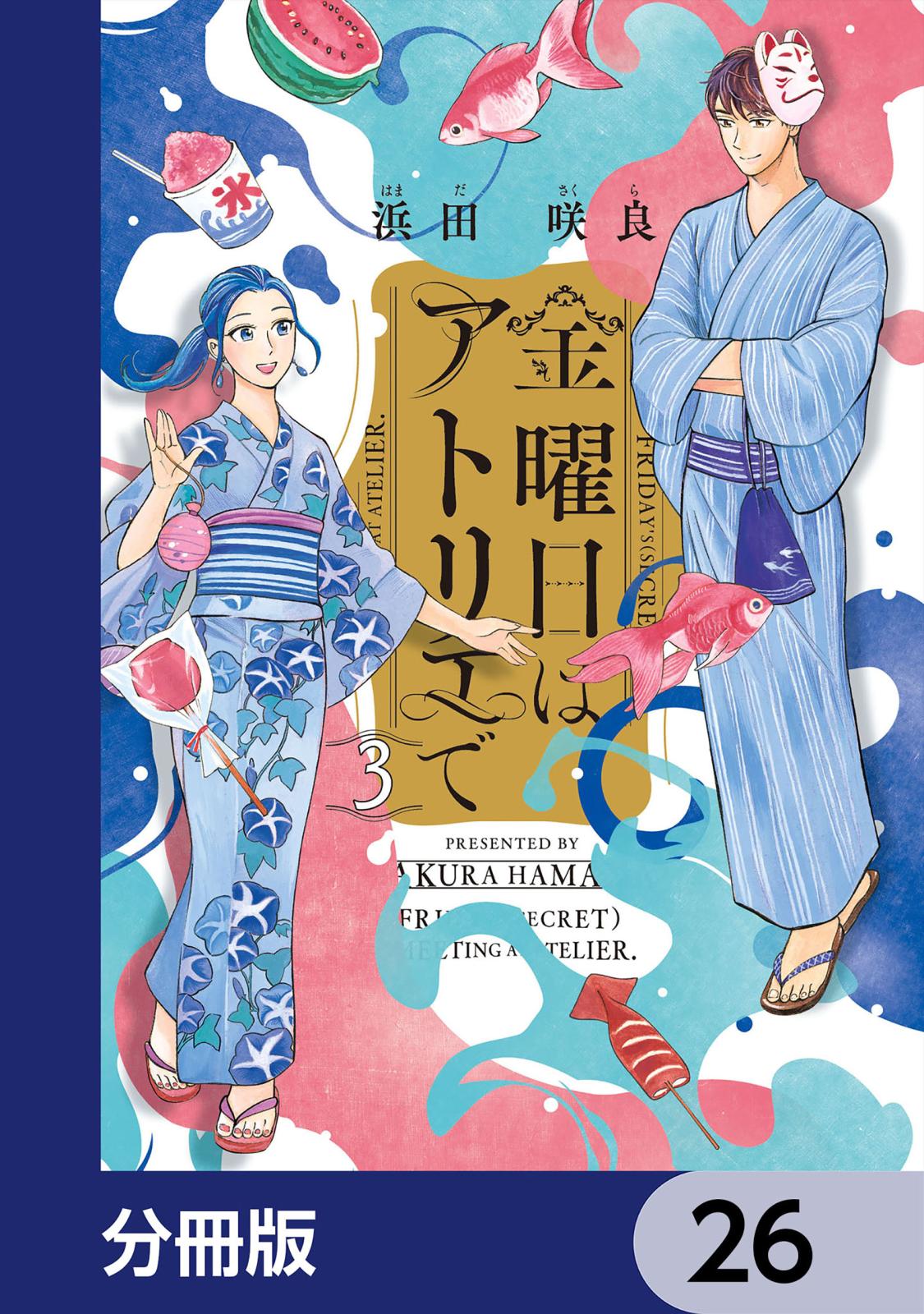 金曜日はアトリエで【分冊版】　26