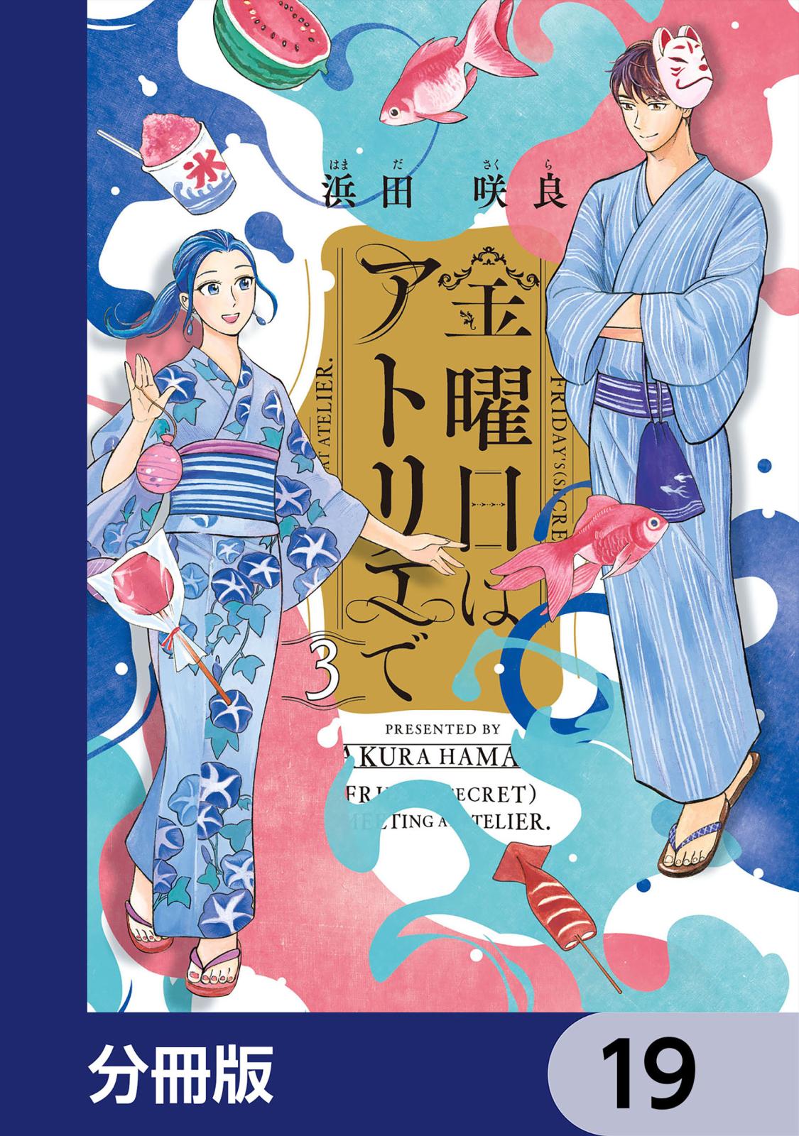 金曜日はアトリエで【分冊版】　19