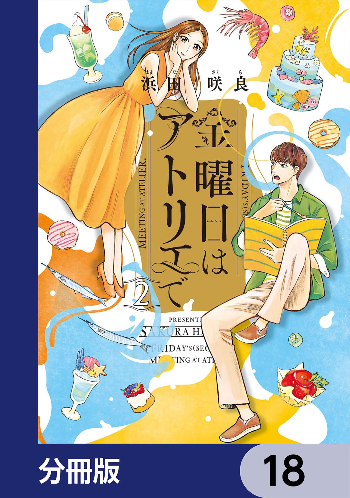 金曜日はアトリエで【分冊版】　18