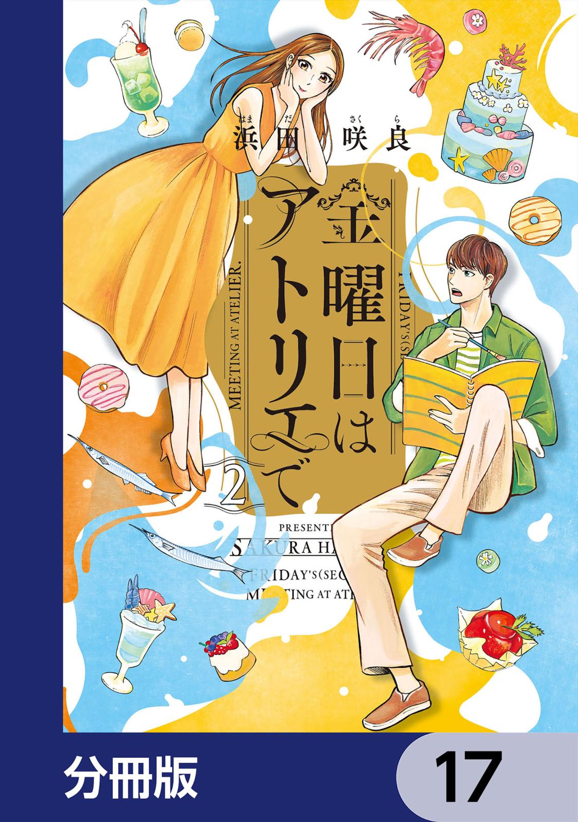 金曜日はアトリエで【分冊版】　17