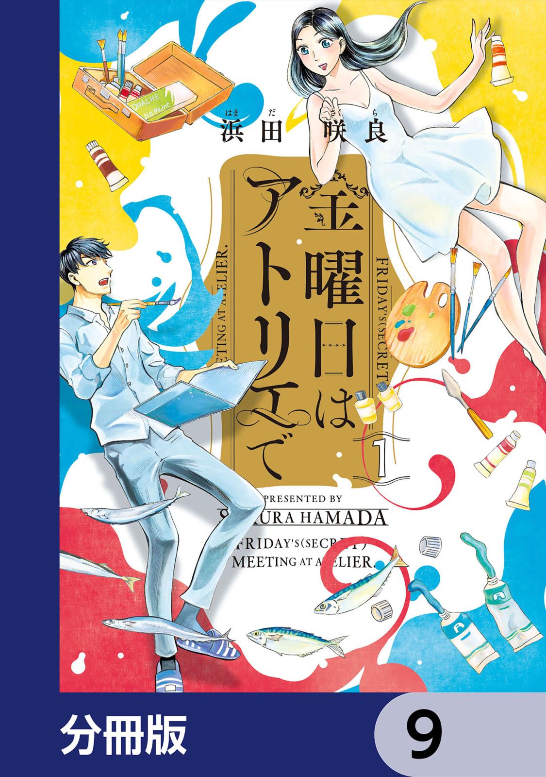 金曜日はアトリエで【分冊版】　9