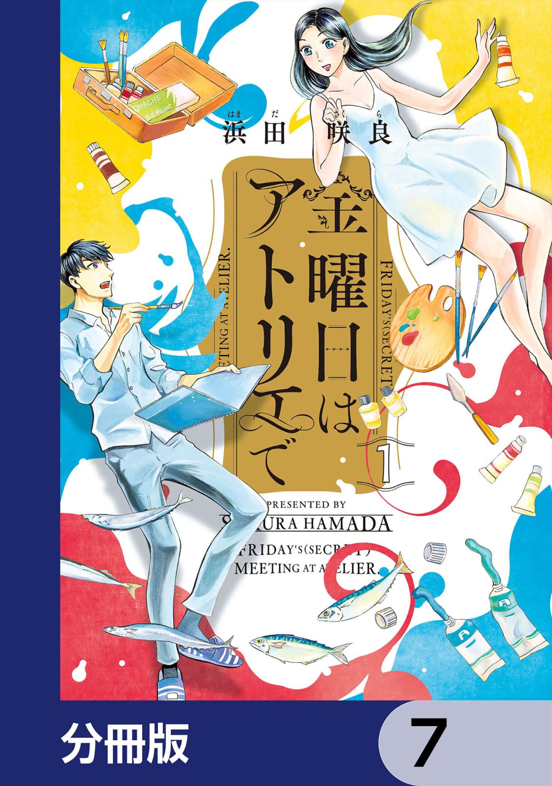 金曜日はアトリエで【分冊版】　7