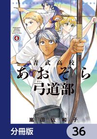 青武高校あおぞら弓道部【分冊版】