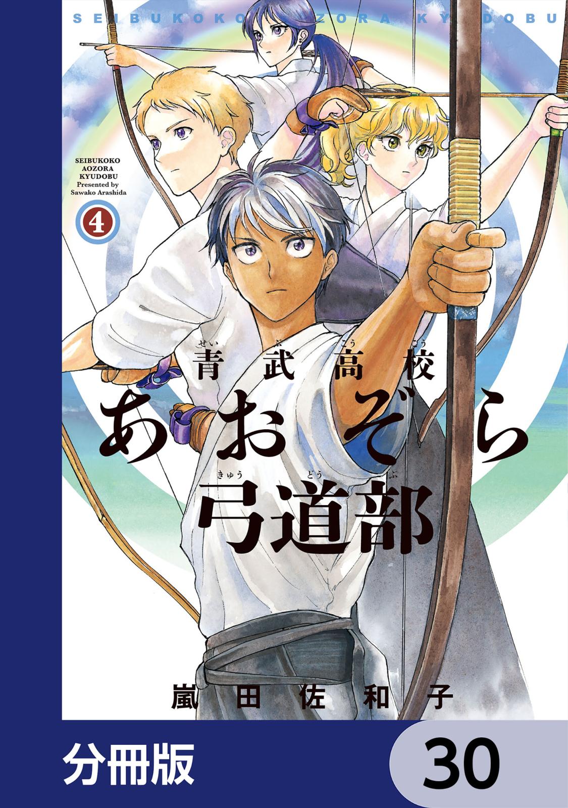 青武高校あおぞら弓道部【分冊版】　30