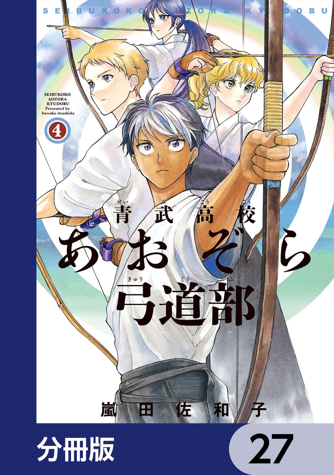 青武高校あおぞら弓道部【分冊版】　27