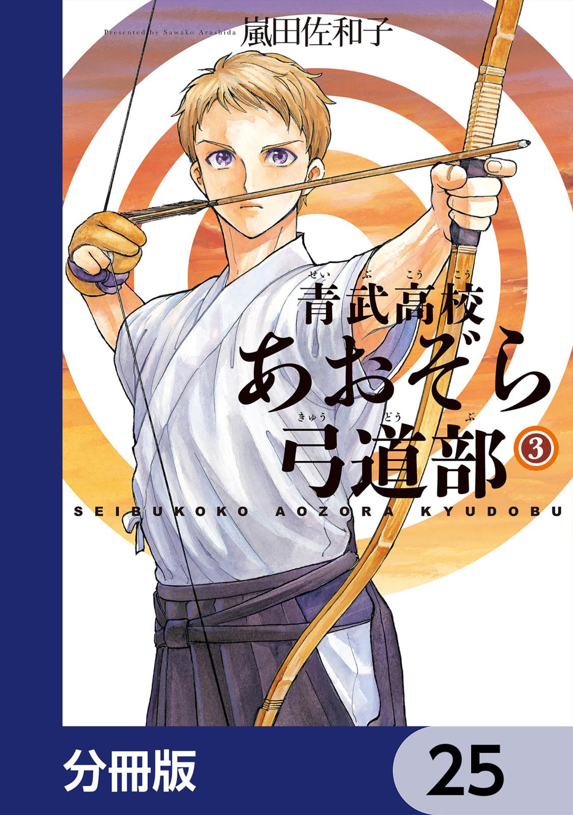 青武高校あおぞら弓道部【分冊版】　25