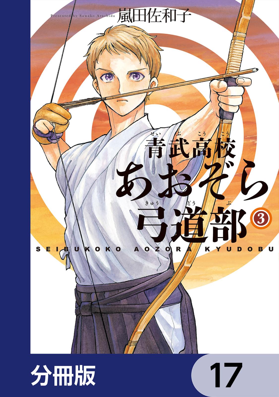 青武高校あおぞら弓道部【分冊版】　17