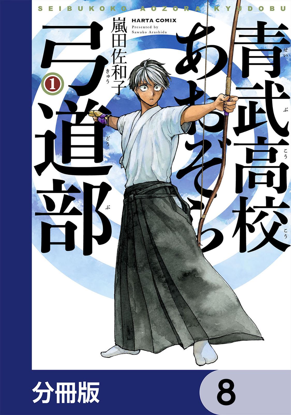 青武高校あおぞら弓道部【分冊版】　8