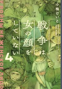 戦争は女の顔をしていない