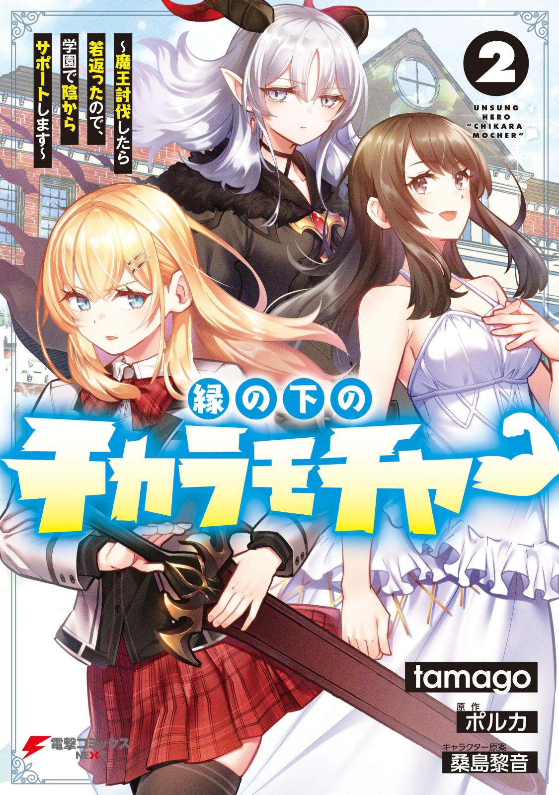 縁の下のチカラモチャー（２）　～魔王討伐したら若返ったので、学園で陰からサポートします～