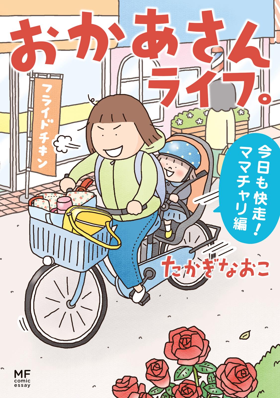 おかあさんライフ。　今日も快走！ママチャリ編