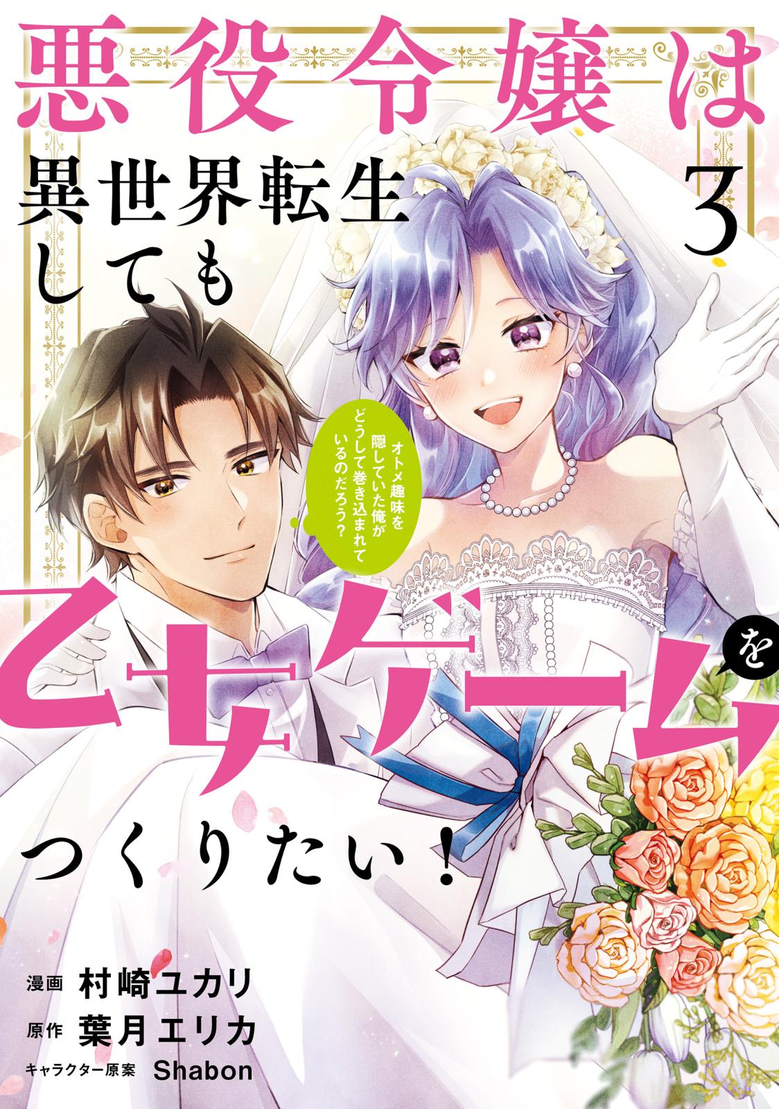 悪役令嬢は異世界転生しても乙女ゲームをつくりたい！　 3　オトメ趣味を隠していた俺がどうして巻き込まれているのだろう？【電子限定特典付き】