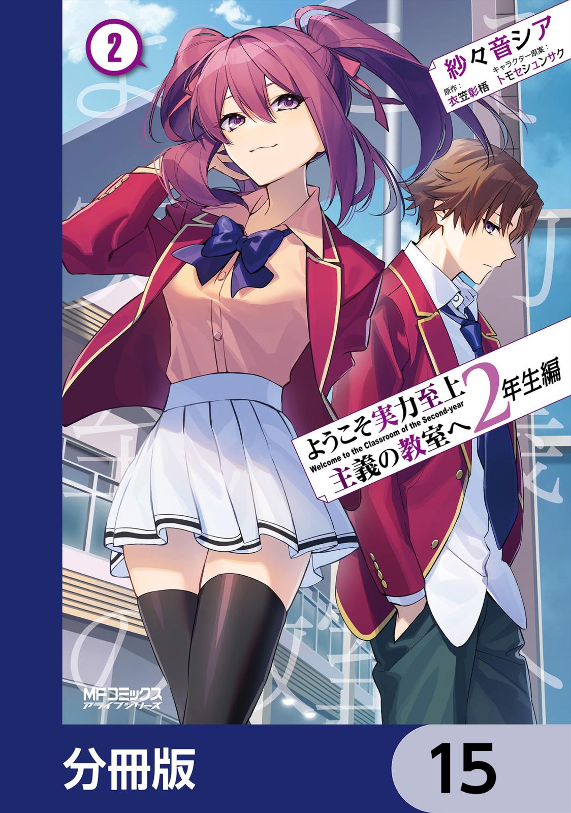 ようこそ実力至上主義の教室へ　２年生編【分冊版】　15