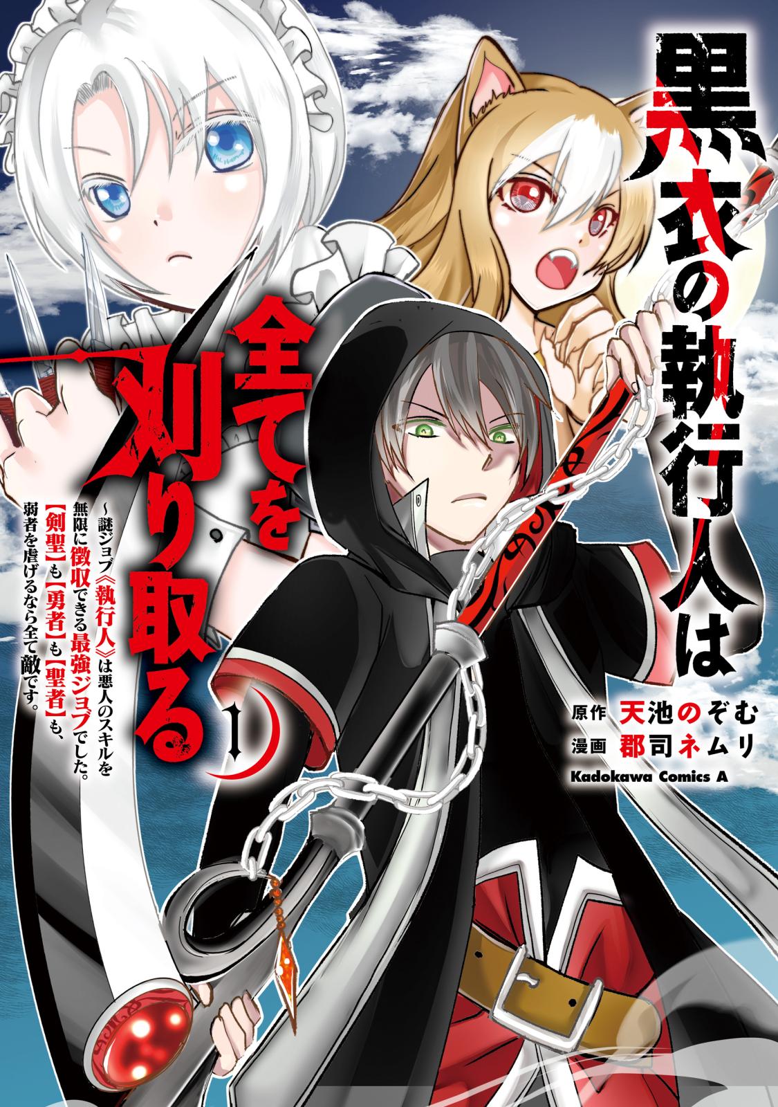 黒衣の執行人は全てを刈り取る～謎ジョブ《執行人》は悪人のスキルを無限に徴収できる最強ジョブでした。【剣聖】も【勇者】も【聖者】も、弱者を虐げるなら全て敵です。（１）