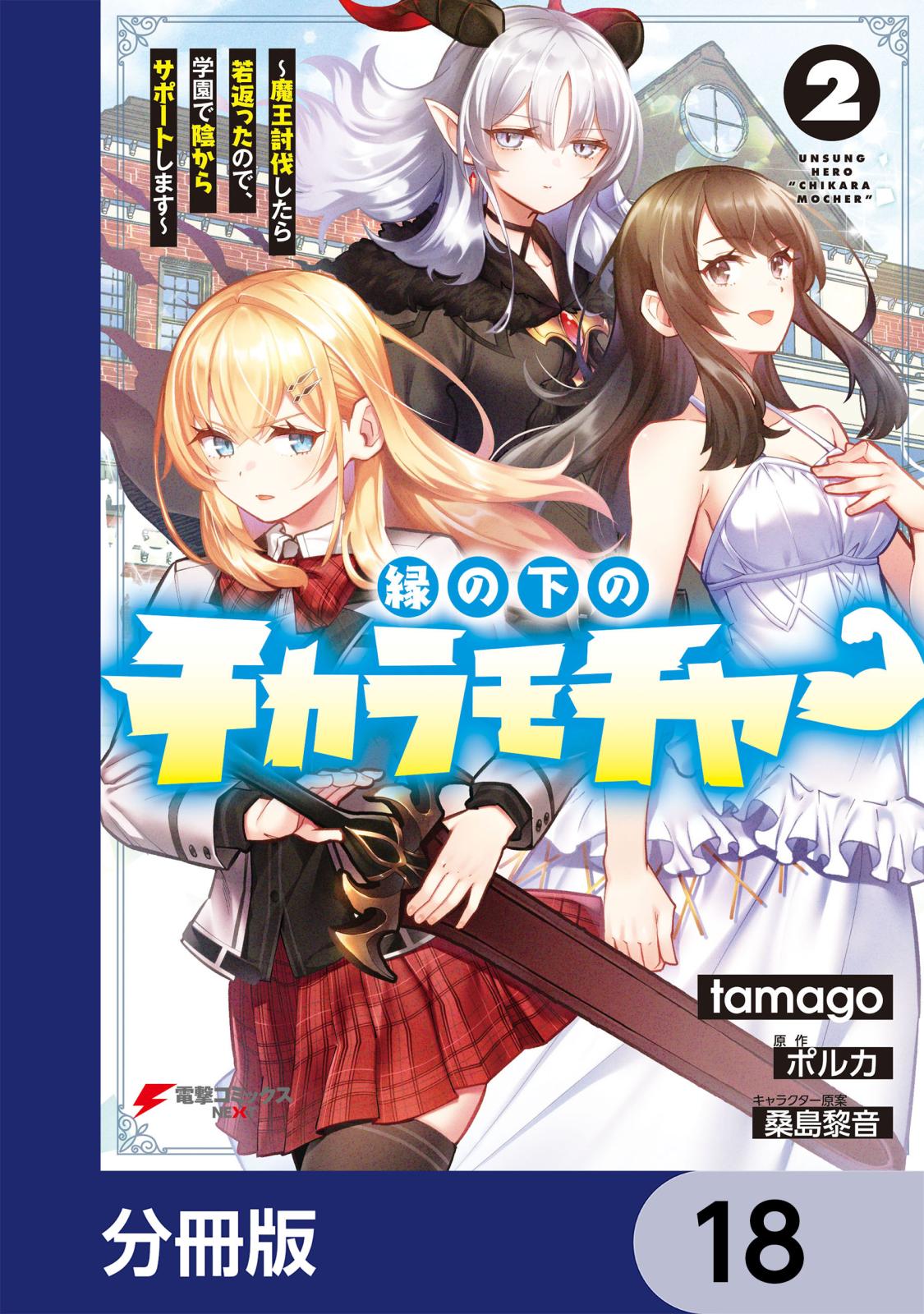 縁の下のチカラモチャー【分冊版】　18