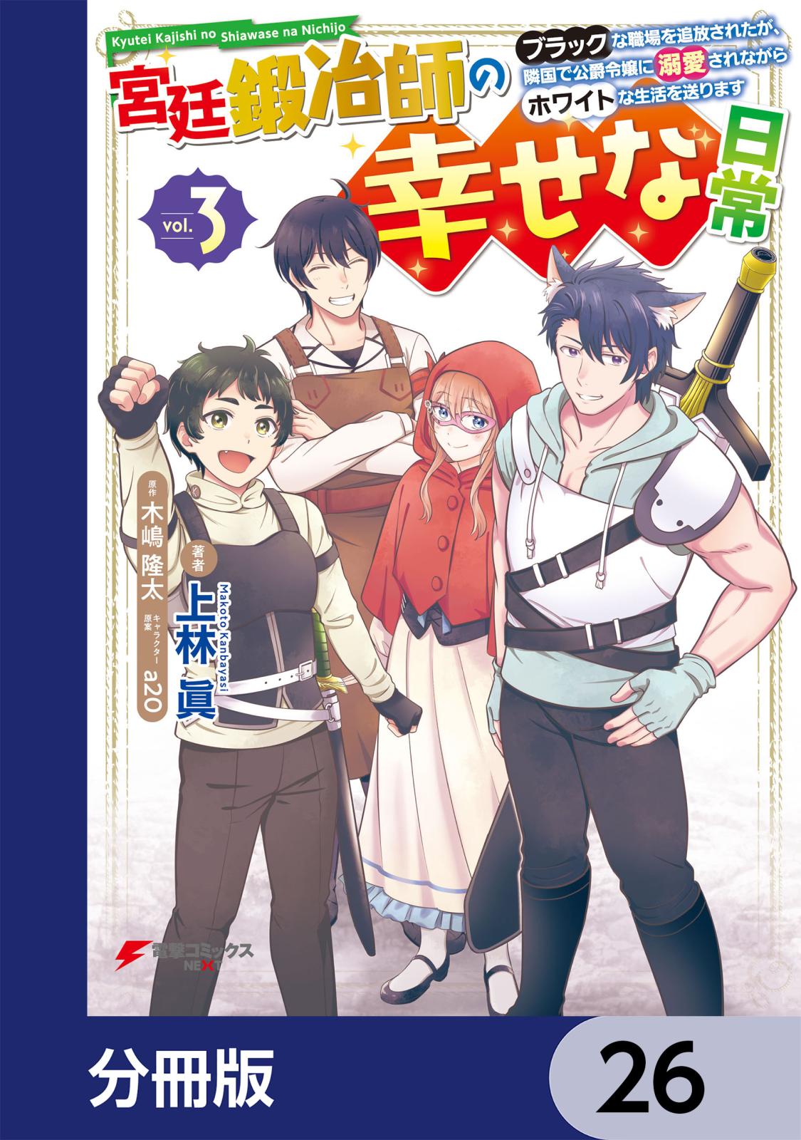 宮廷鍛冶師の幸せな日常【分冊版】　26