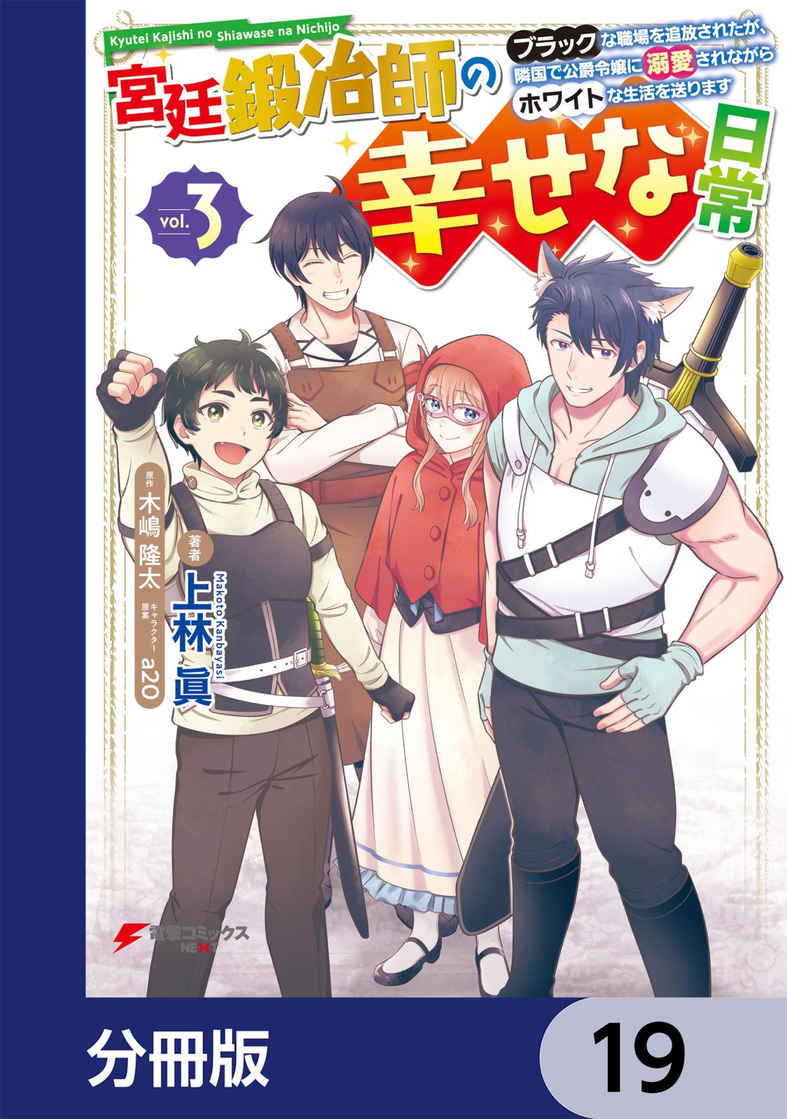 宮廷鍛冶師の幸せな日常【分冊版】　19