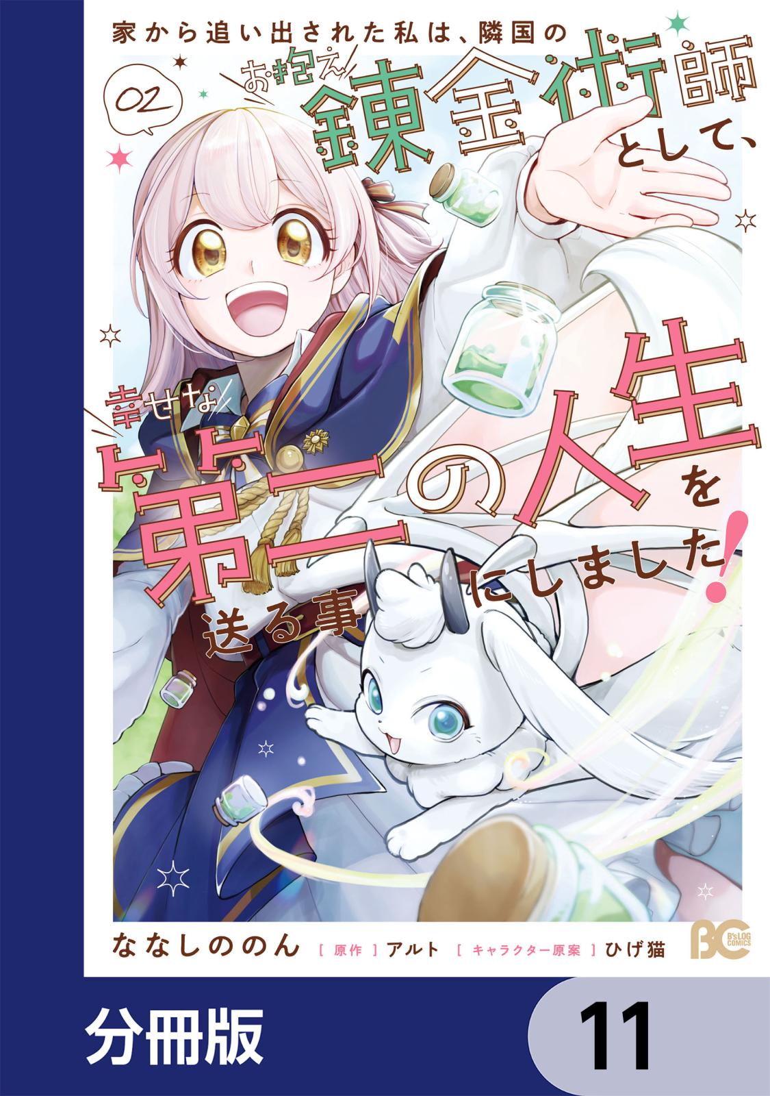 家から追い出された私は、隣国のお抱え錬金術師として、幸せな第二の人生を送る事にしました！【分冊版】　11