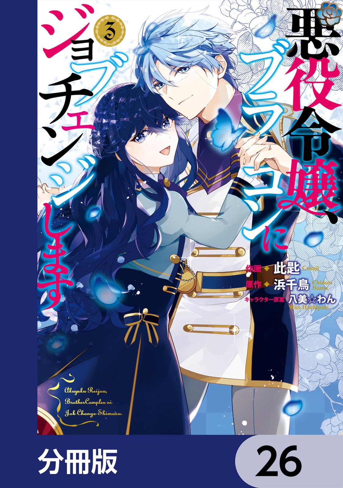 悪役令嬢、ブラコンにジョブチェンジします【分冊版】　26