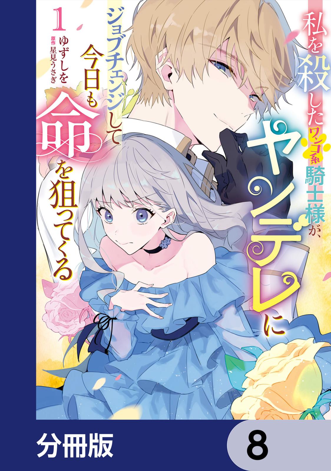 私を殺したワンコ系騎士様が、ヤンデレにジョブチェンジして今日も命を狙ってくる【分冊版】　8
