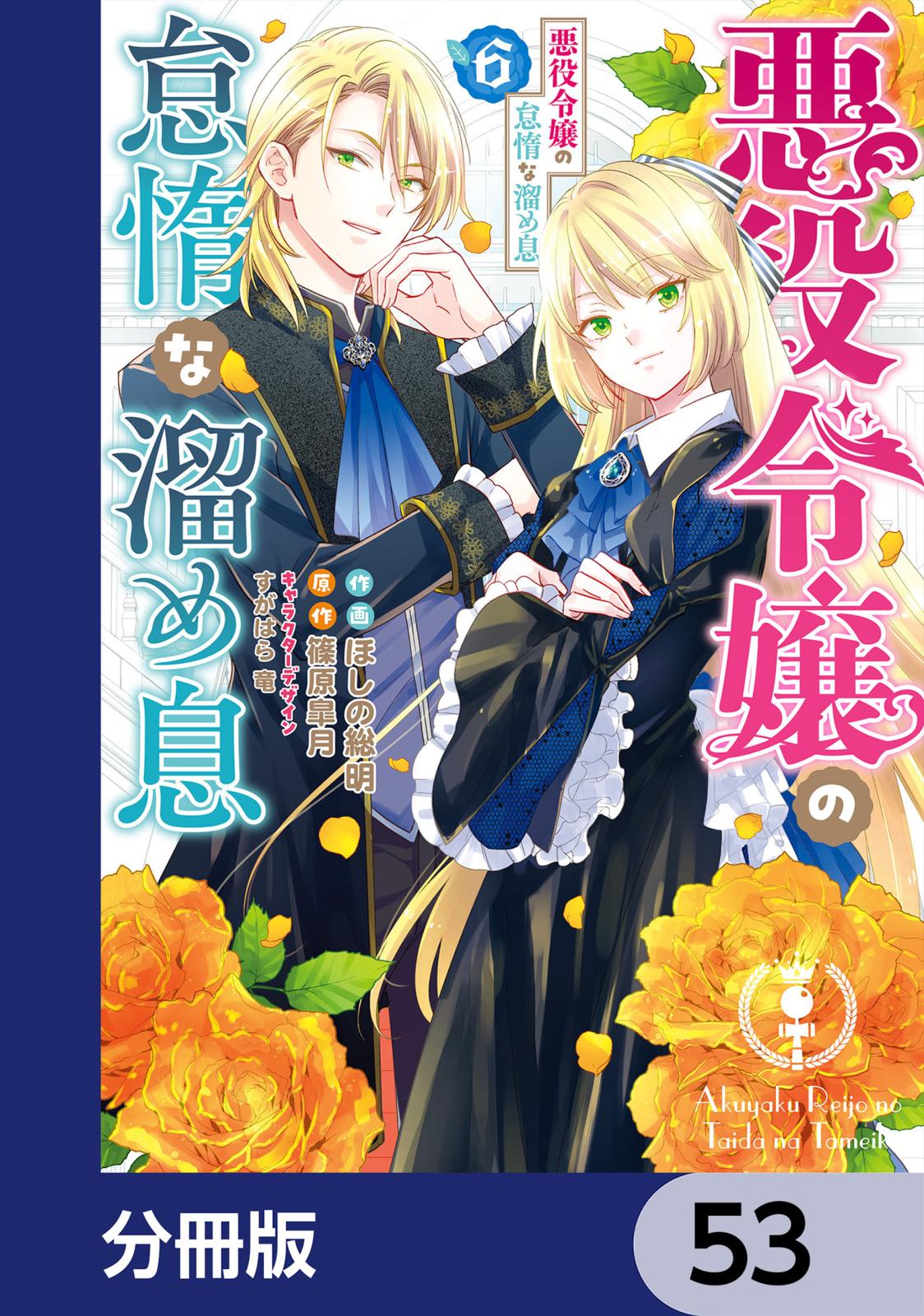 悪役令嬢の怠惰な溜め息【分冊版】　53