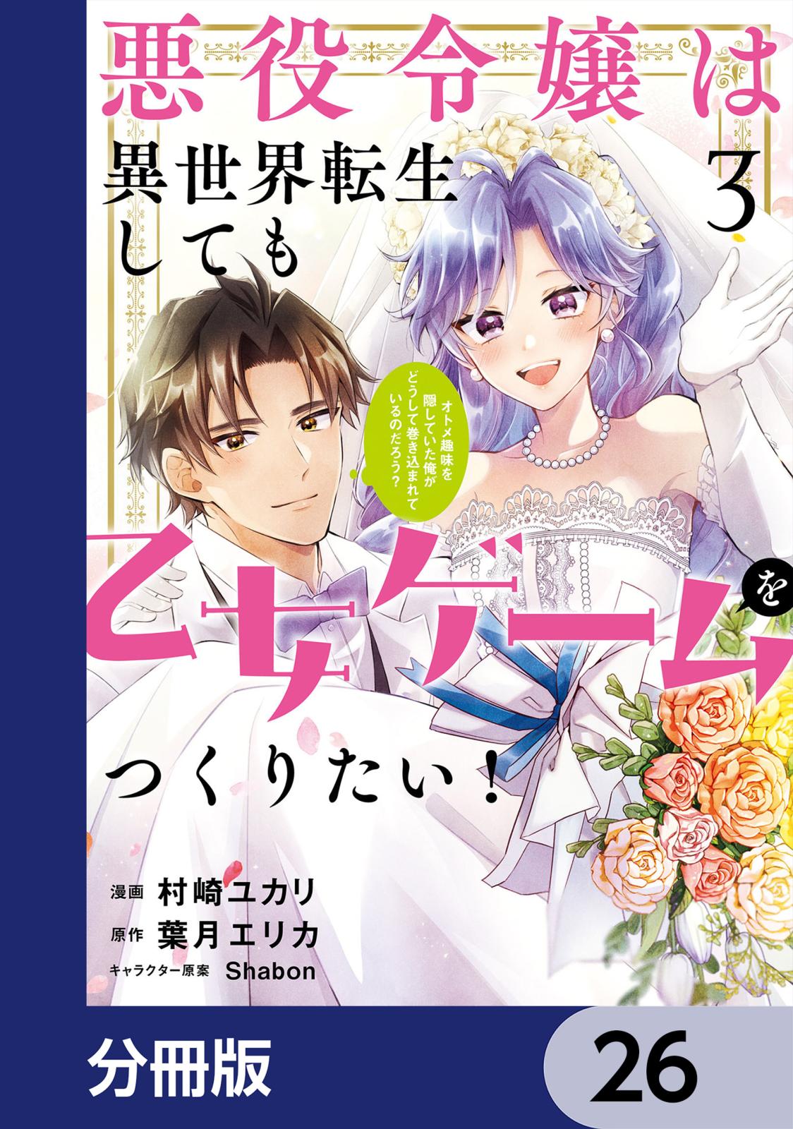 悪役令嬢は異世界転生しても乙女ゲームをつくりたい！　オトメ趣味を隠していた俺がどうして巻き込まれているのだろう？【分冊版】　26