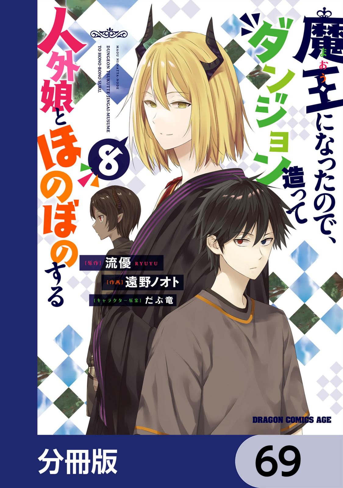 魔王になったので、ダンジョン造って人外娘とほのぼのする【分冊版】　69