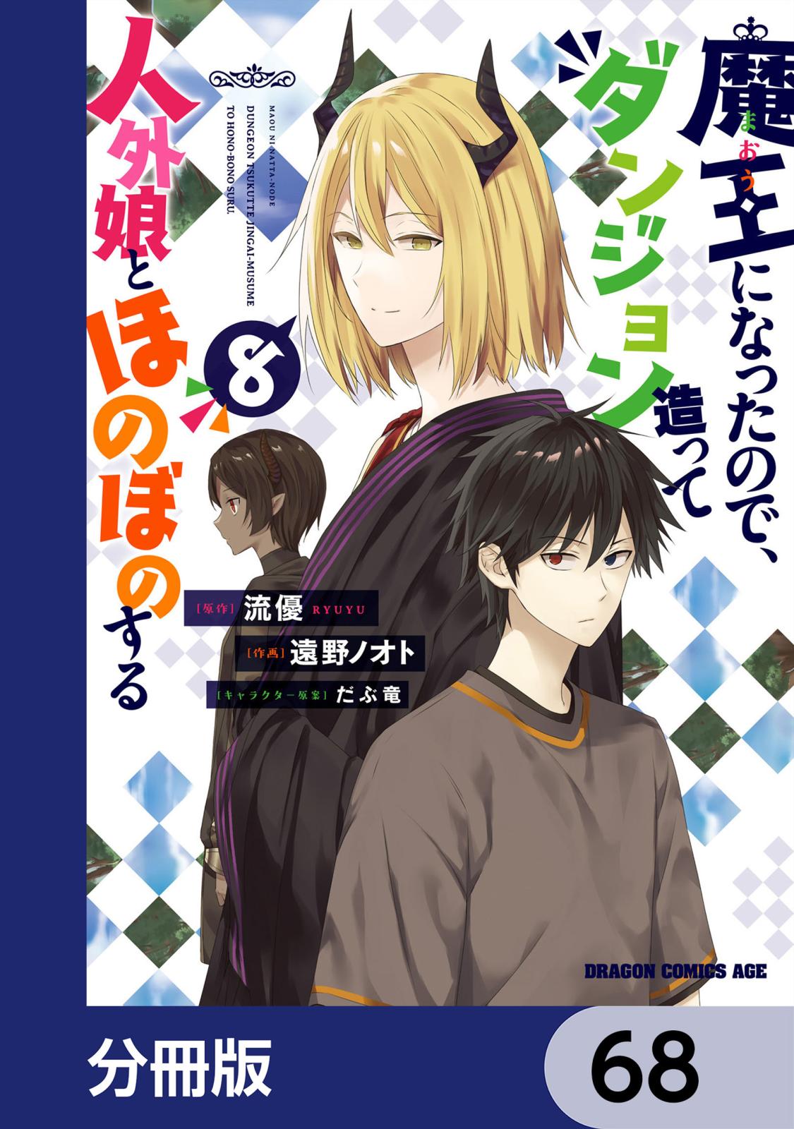 魔王になったので、ダンジョン造って人外娘とほのぼのする【分冊版】　68