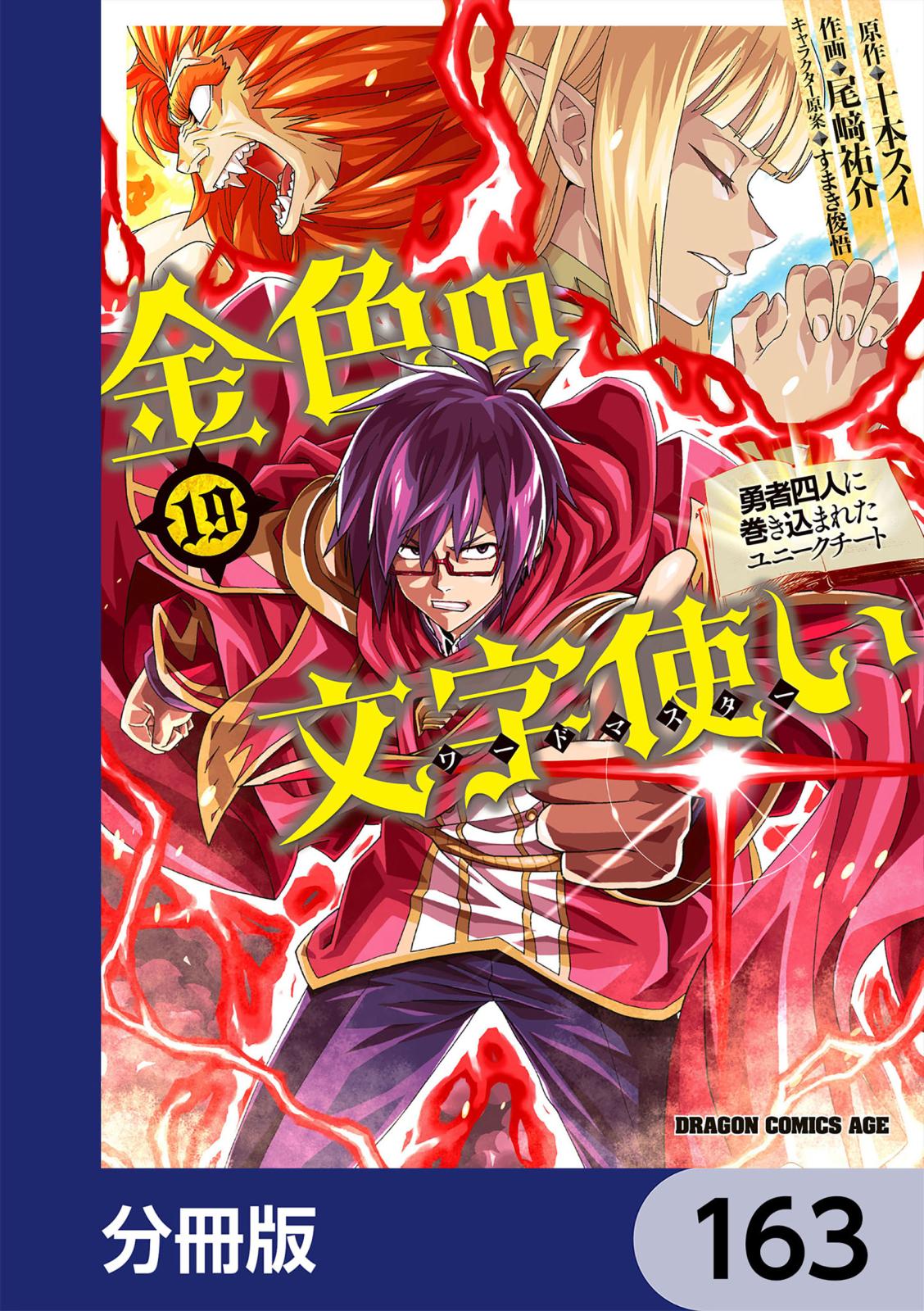 金色の文字使い　―勇者四人に巻き込まれたユニークチート―【分冊版】　163