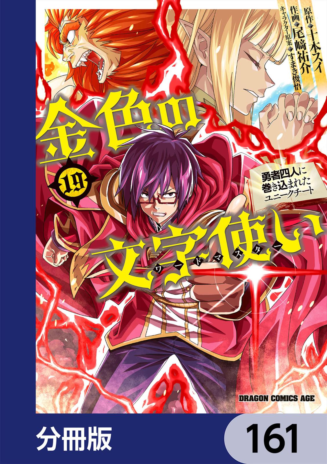 金色の文字使い　―勇者四人に巻き込まれたユニークチート―【分冊版】　161