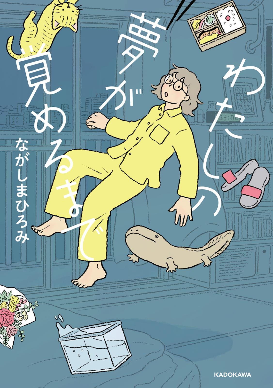 わたしの夢が覚めるまで【電子特典付き】