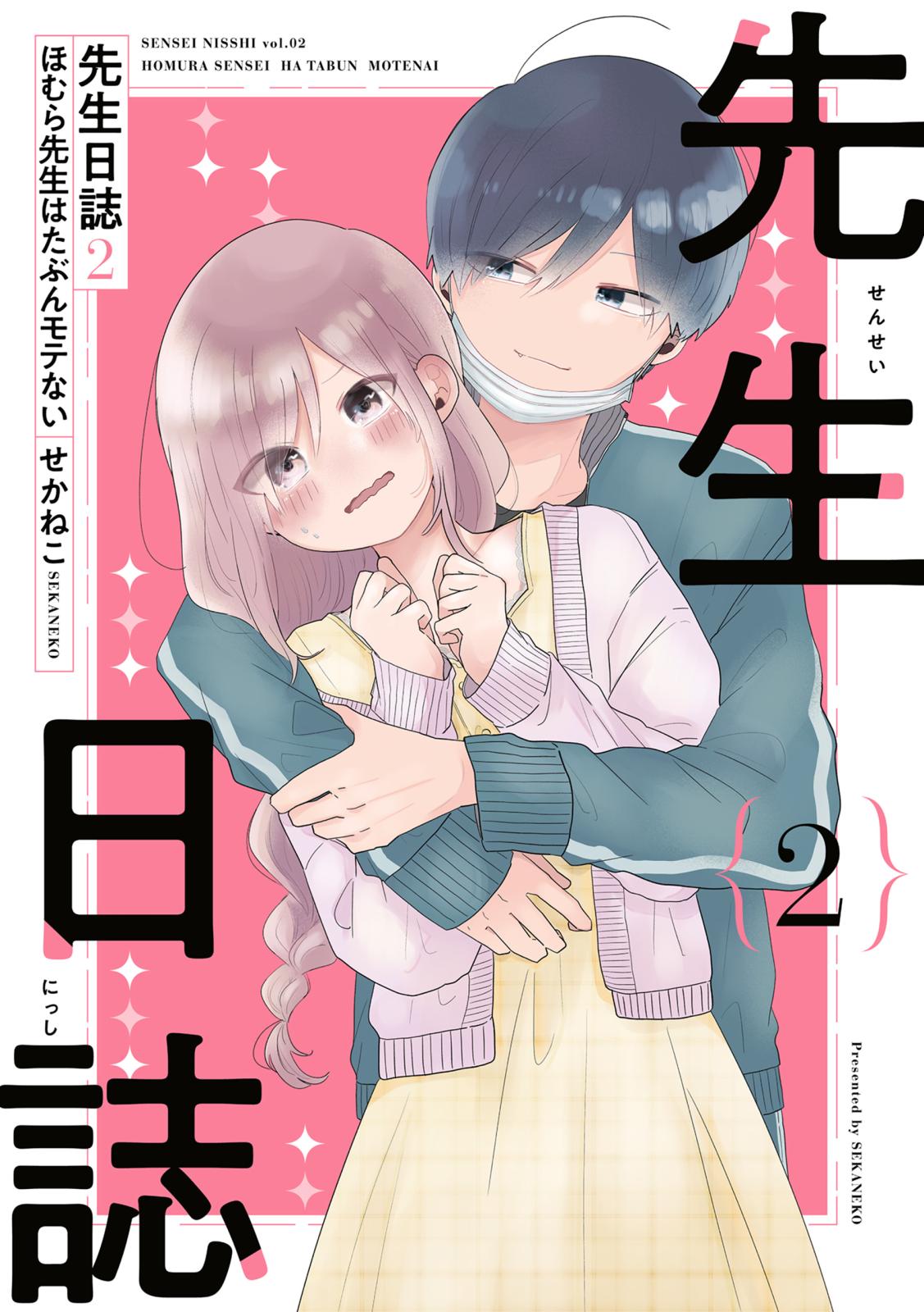 先生日誌２　ほむら先生はたぶんモテない【電子特典付き】