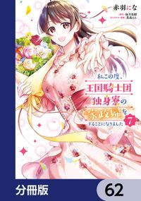 私この度、王国騎士団独身寮の家政婦をすることになりました【分冊版】