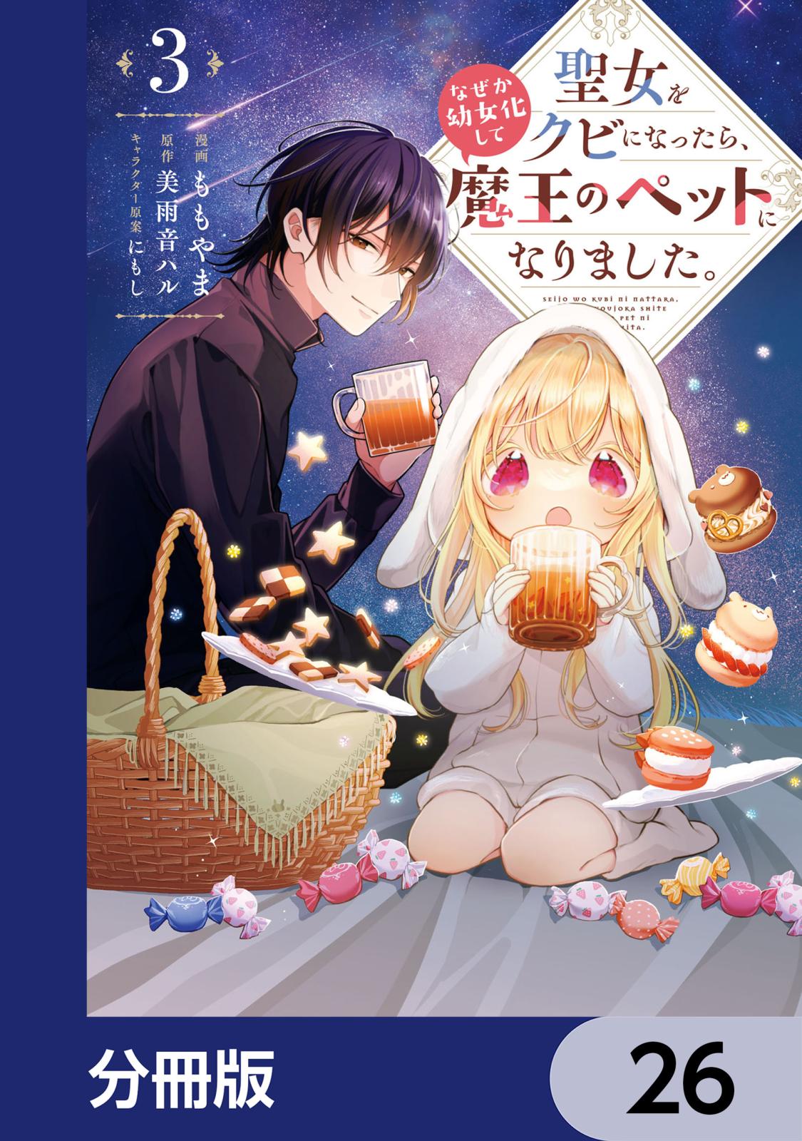 聖女をクビになったら、なぜか幼女化して魔王のペットになりました。【分冊版】　26