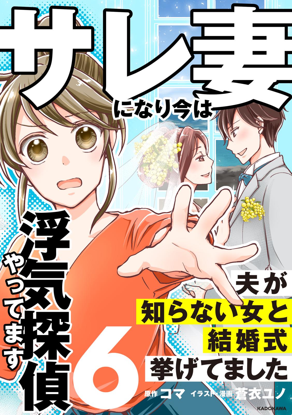 サレ妻になり今は浮気探偵やってます6　夫が知らない女と結婚式挙げてました