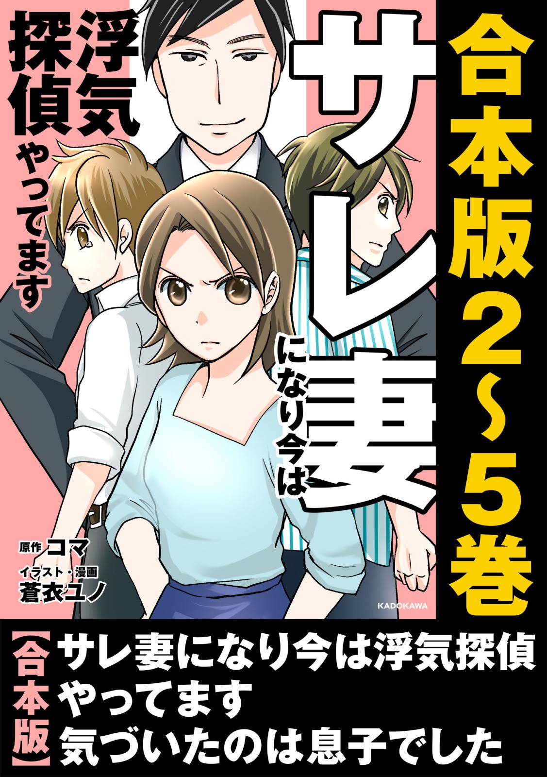 【合本版】サレ妻になり今は浮気探偵やってます　気づいたのは息子でした