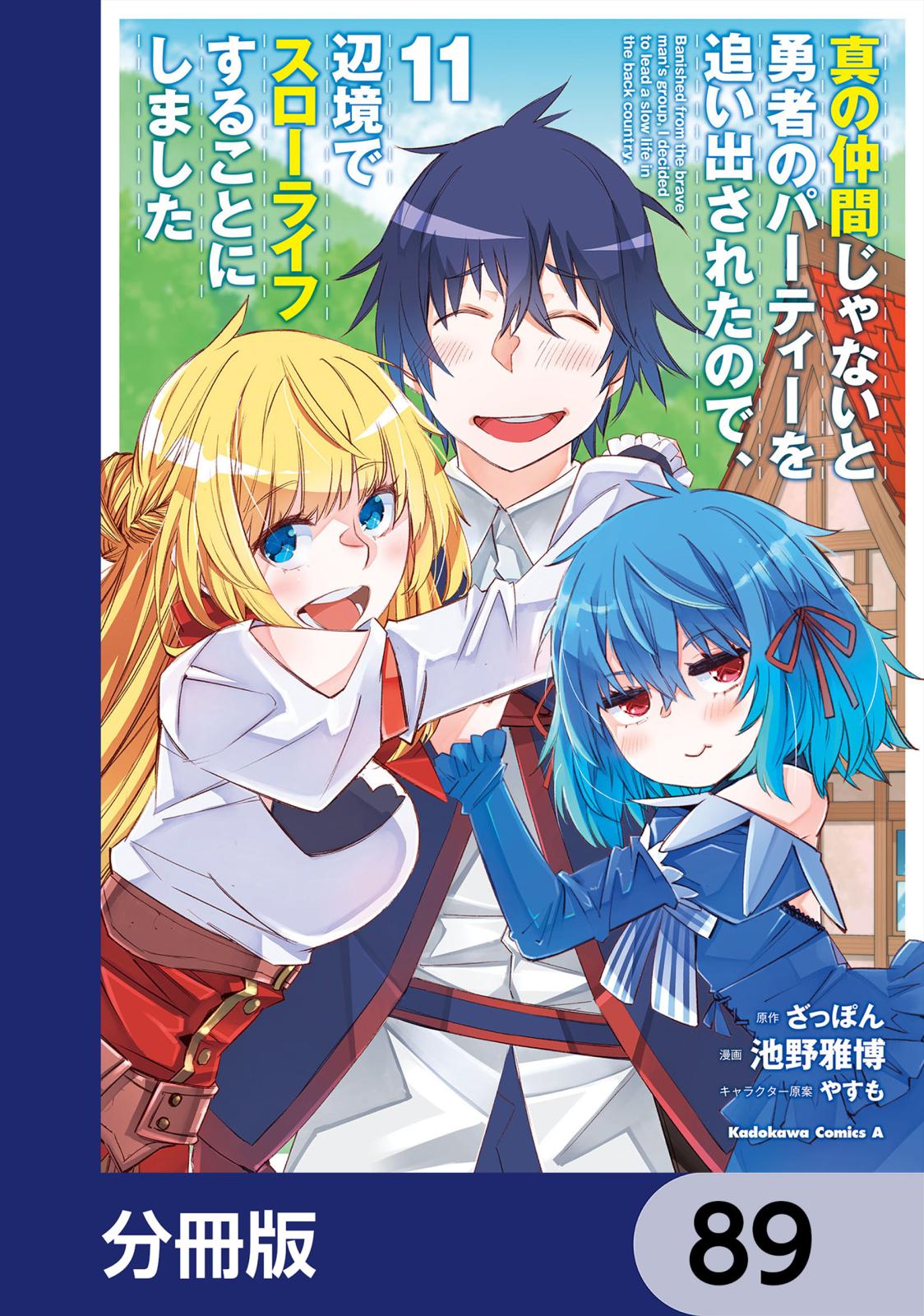 真の仲間じゃないと勇者のパーティーを追い出されたので、辺境でスローライフすることにしました【分冊版】　89