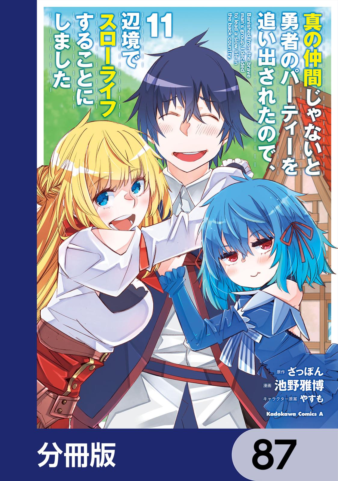 真の仲間じゃないと勇者のパーティーを追い出されたので、辺境でスローライフすることにしました【分冊版】　87