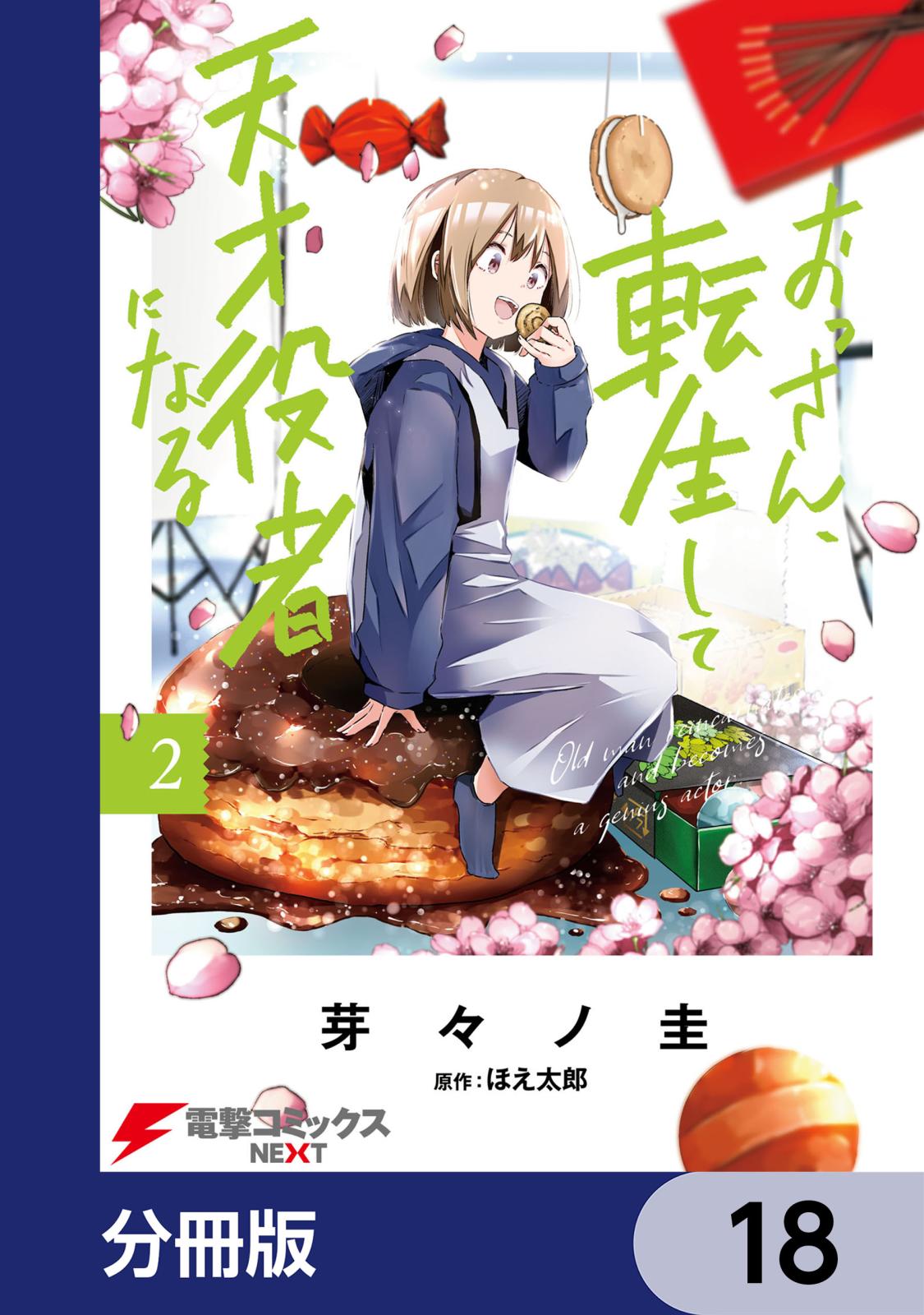 おっさん、転生して天才役者になる【分冊版】　18