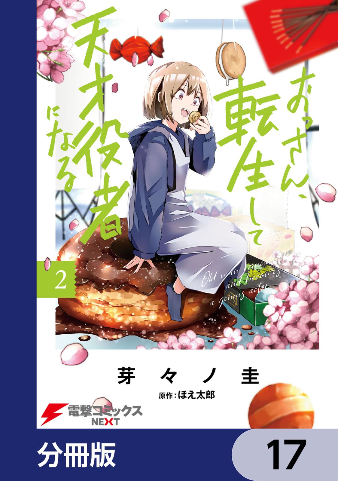 おっさん、転生して天才役者になる【分冊版】　17